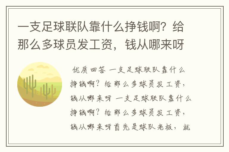 一支足球联队靠什么挣钱啊?给那么多球员发工资,钱从哪来呀
