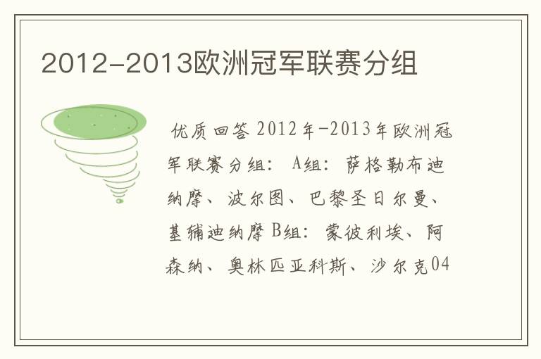 2012-2013欧洲冠军联赛分组