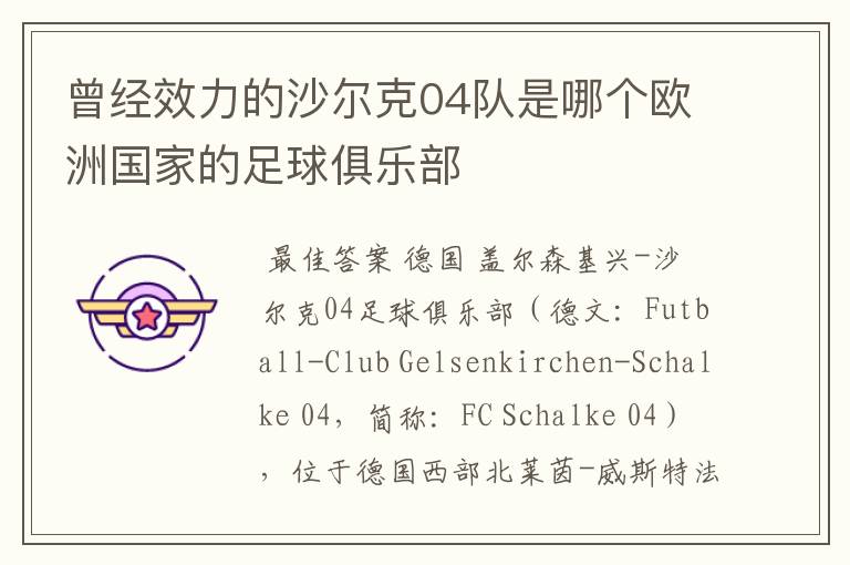 曾经效力的沙尔克04队是哪个欧洲国家的足球俱乐部