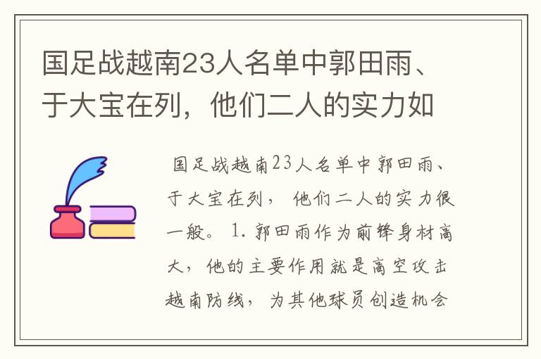国足战越南23人名单中郭田雨、于大宝在列,他们二人的实力如何?