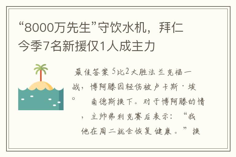 “8000万先生”守饮水机,拜仁今季7名新援仅1人成主力