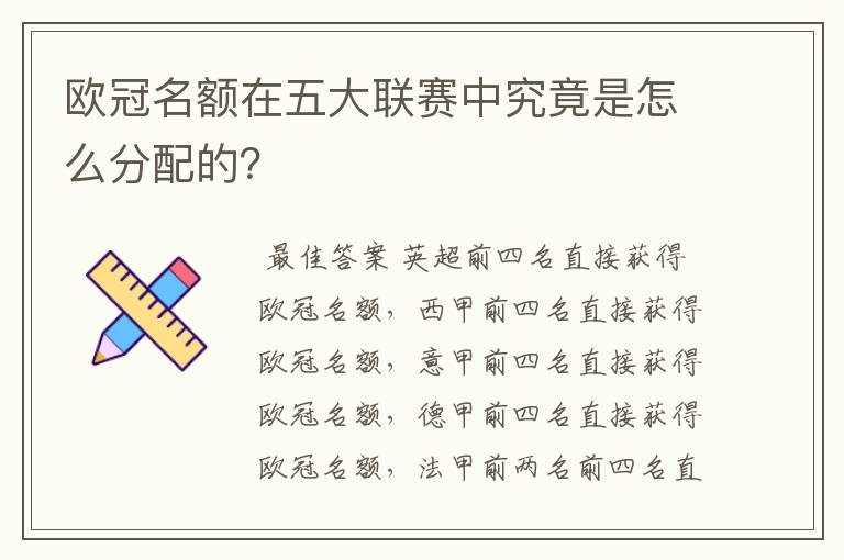 欧冠名额在五大联赛中究竟是怎么分配的?