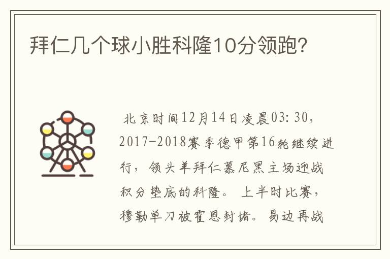 拜仁几个球小胜科隆10分领跑?