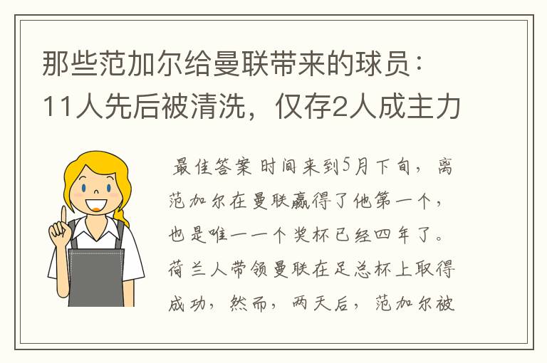 那些范加尔给曼联带来的球员:11人先后被清洗,仅存2人成主力