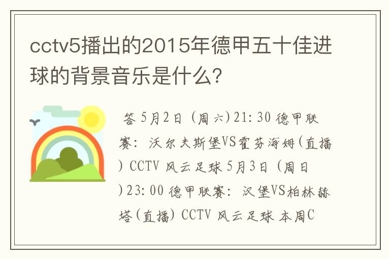 cctv5播出的2015年德甲五十佳进球的背景音乐是什么?