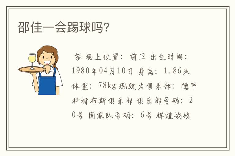 邵佳一会踢球吗?
