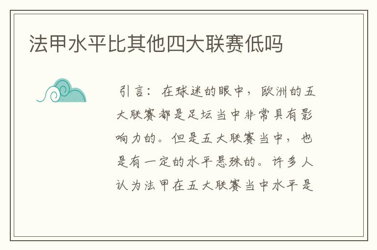 法甲水平比其他四大联赛低吗