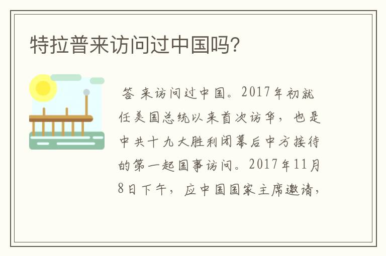 特拉普来访问过中国吗?