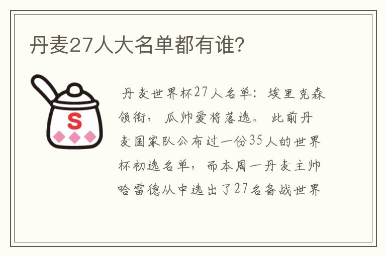 丹麦27人大名单都有谁?