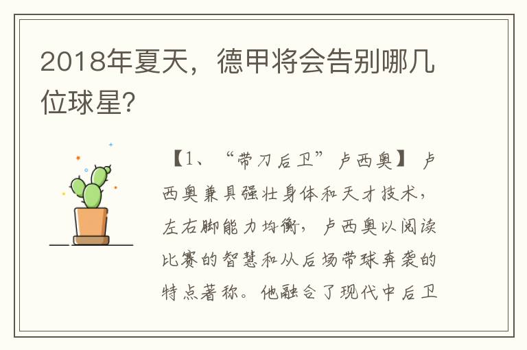 2018年夏天,德甲将会告别哪几位球星?