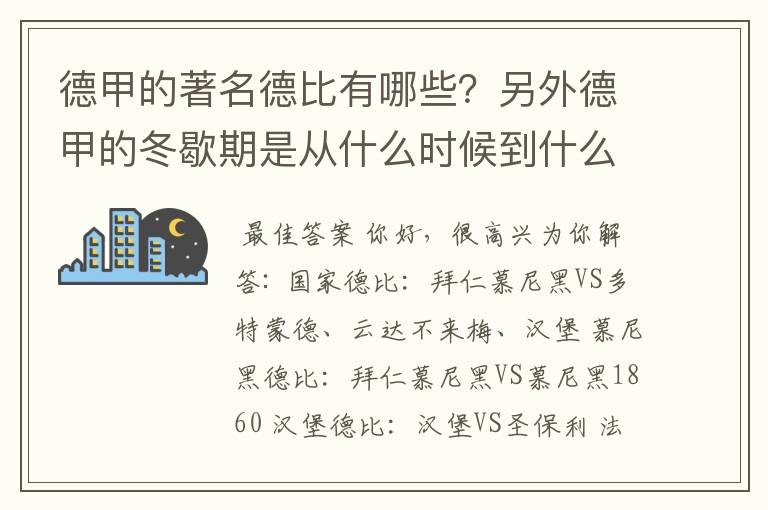 德甲的著名德比有哪些?另外德甲的冬歇期是从什么时候到什么时候?求科普?