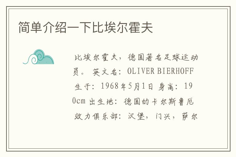 简单介绍一下比埃尔霍夫