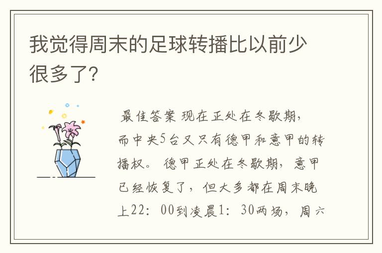 我觉得周末的足球转播比以前少很多了?