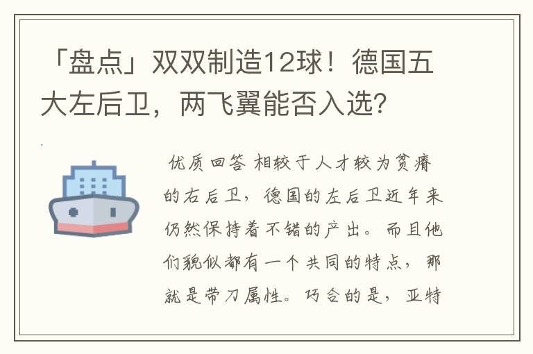 「盘点」双双制造12球!德国五大左后卫,两飞翼能否入选?