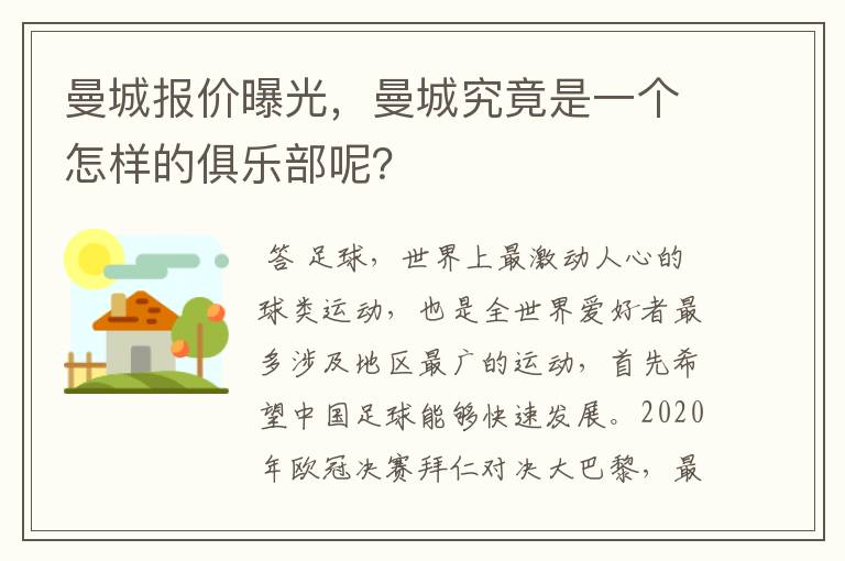 曼城报价曝光,曼城究竟是一个怎样的俱乐部呢?