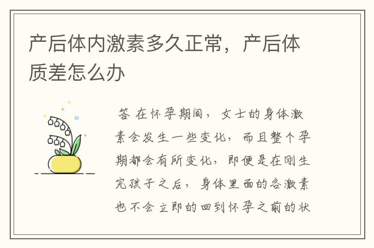 产后体内激素多久正常,产后体质差怎么办