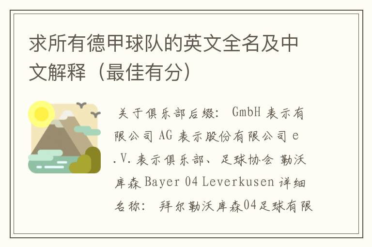 求所有德甲球队的英文全名及中文解释(最佳有分)