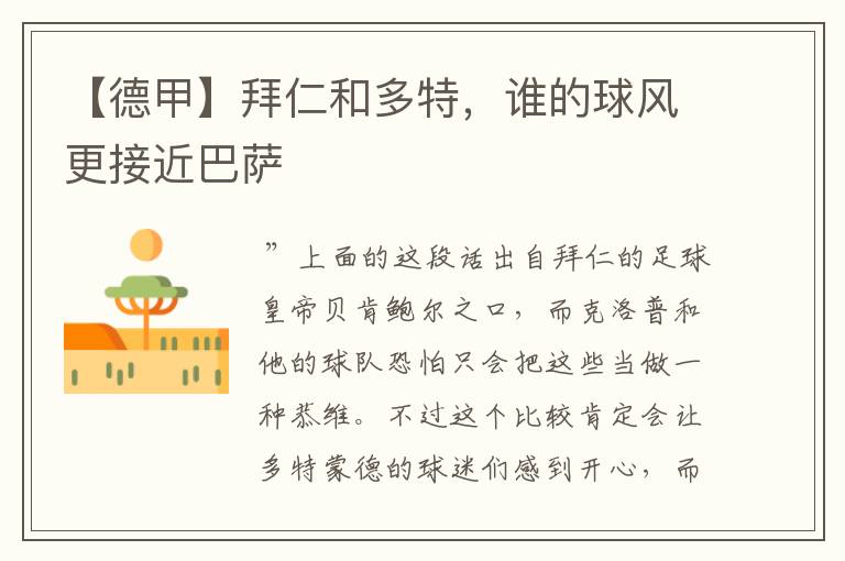 【德甲】拜仁和多特,谁的球风更接近巴萨