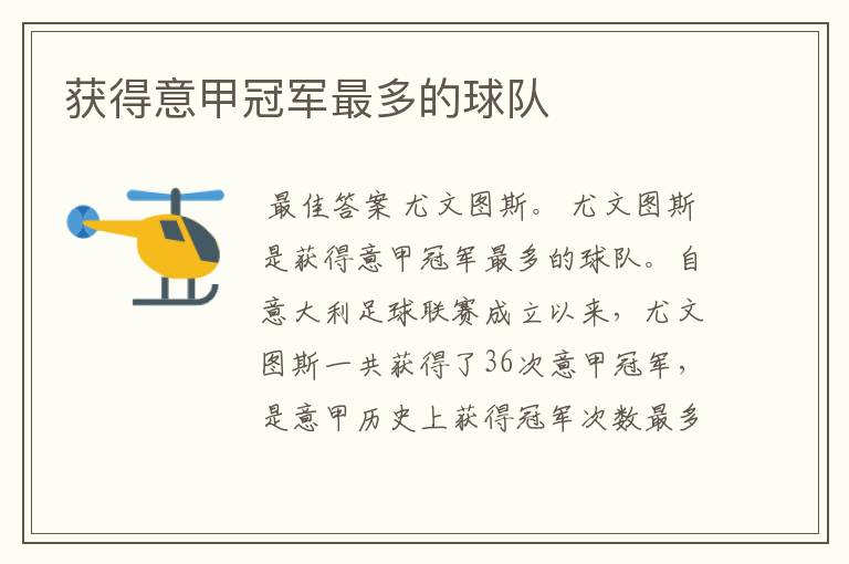获得意甲冠军最多的球队