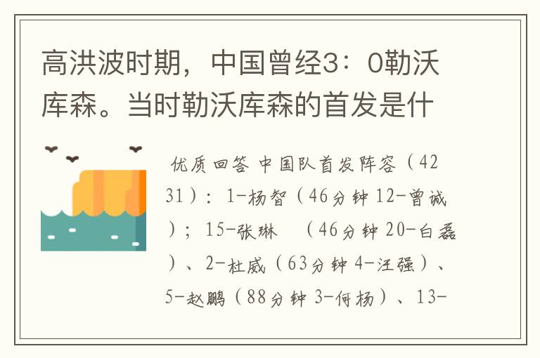 高洪波时期,中国曾经3:0勒沃库森。当时勒沃库森的首发是什么?