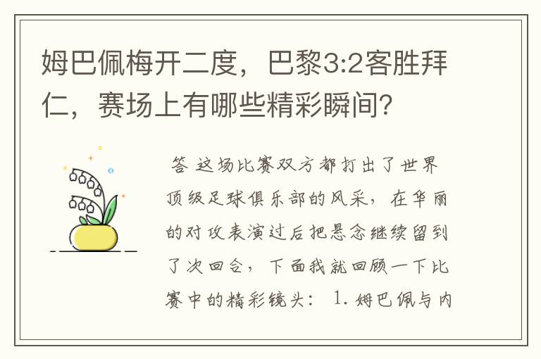 姆巴佩梅开二度,巴黎3:2客胜拜仁,赛场上有哪些精彩瞬间?