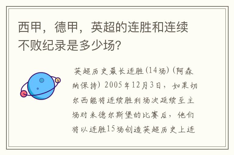 西甲,德甲,英超的连胜和连续不败纪录是多少场?