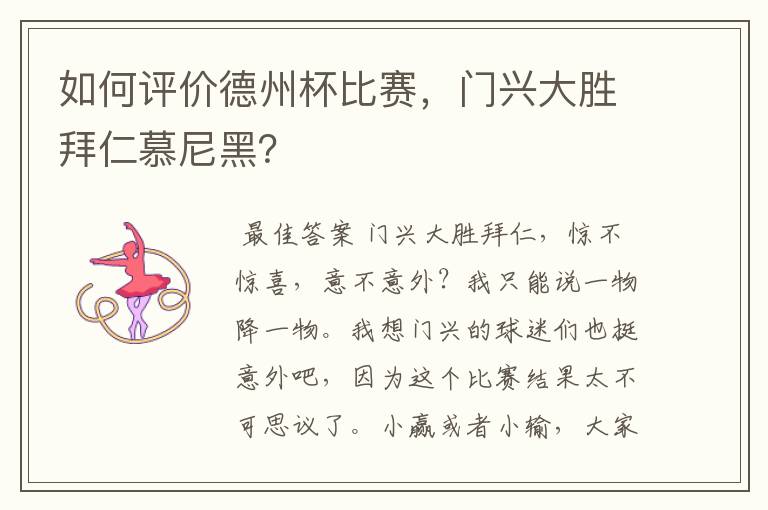 如何评价德州杯比赛，门兴大胜拜仁慕尼黑？