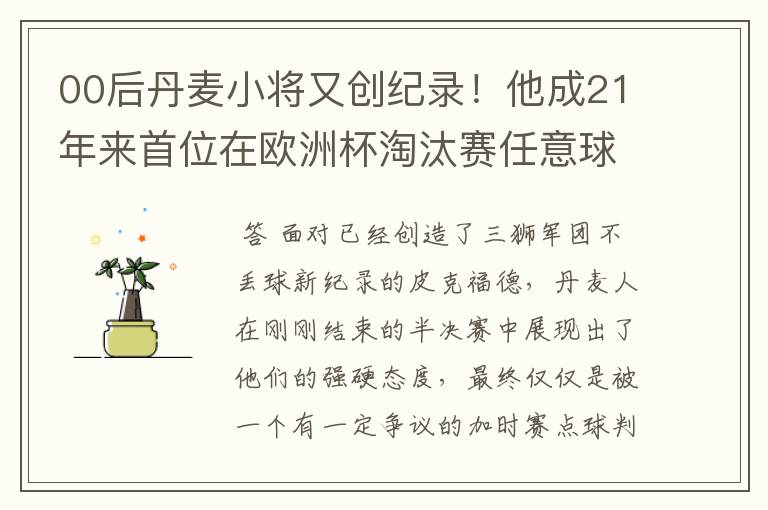 00后丹麦小将又创纪录！他成21年来首位在欧洲杯淘汰赛任意球破门的球员