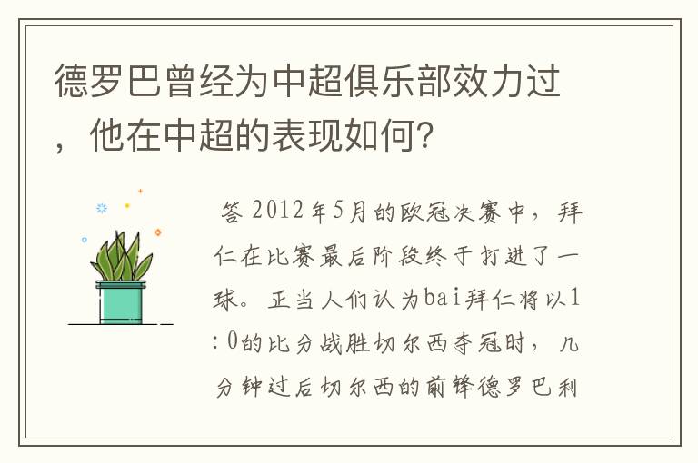 德罗巴曾经为中超俱乐部效力过,他在中超的表现如何?