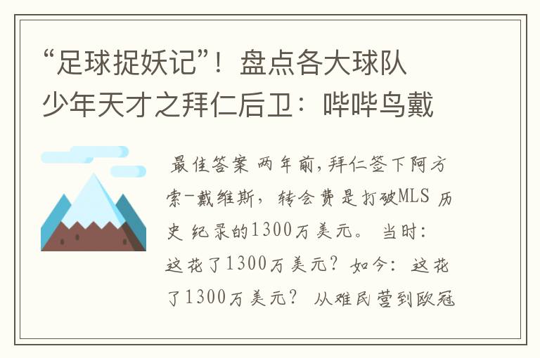 “足球捉妖记”!盘点各大球队少年天才之拜仁后卫:哔哔鸟戴维斯