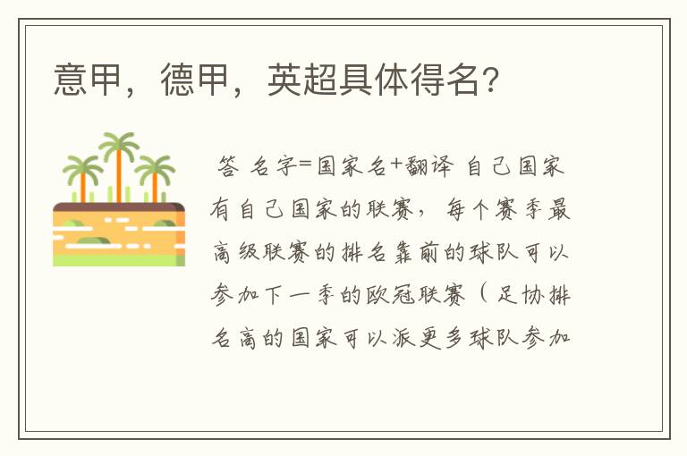 意甲,德甲,英超具体得名?