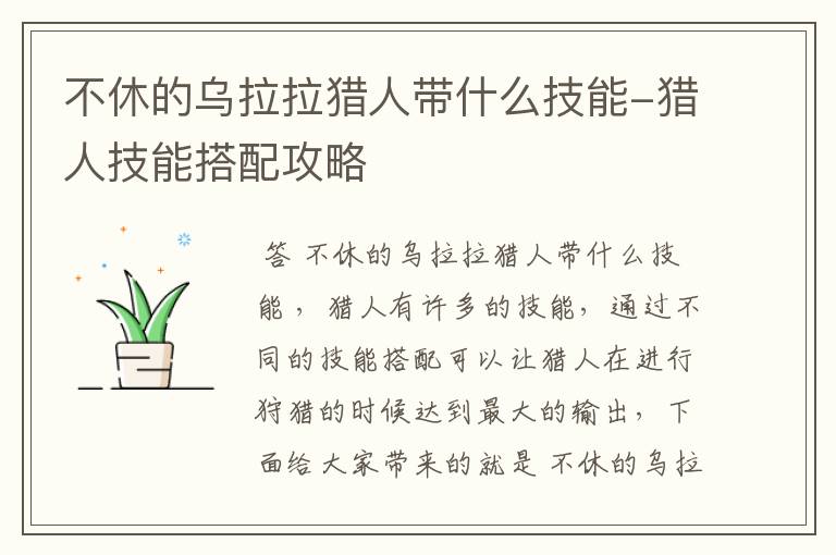 不休的乌拉拉猎人带什么技能-猎人技能搭配攻略