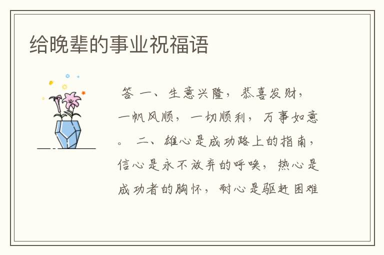 给晚辈的事业祝福语