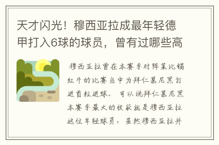 天才闪光!穆西亚拉成最年轻德甲打入6球的球员,曾有过哪些高光时刻?