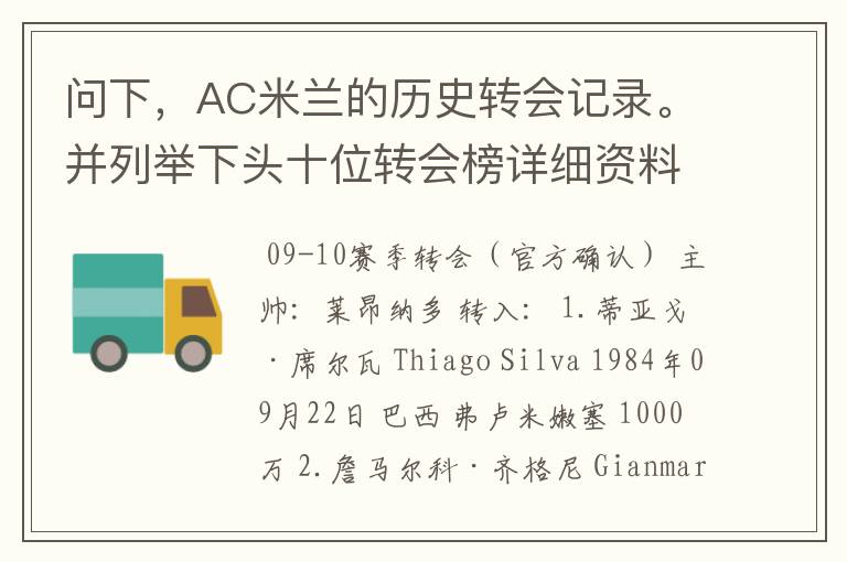 问下,AC米兰的历史转会记录。并列举下头十位转会榜详细资料。非常感谢。