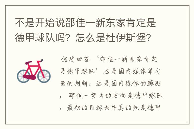 不是开始说邵佳一新东家肯定是德甲球队吗?怎么是杜伊斯堡?是德乙?邵佳一怎么不去德甲了?