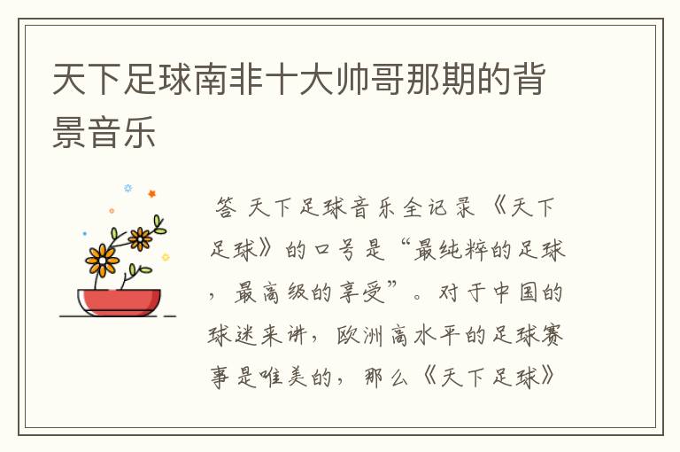 天下足球南非十大帅哥那期的背景音乐