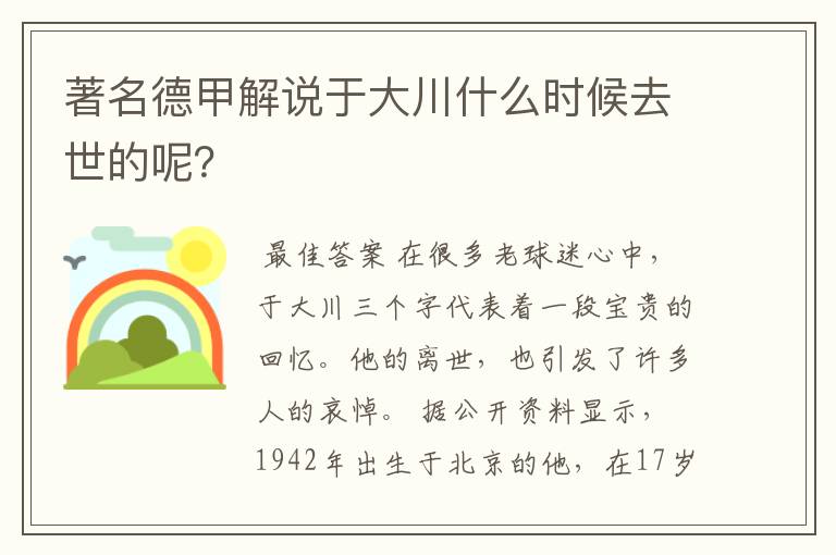 著名德甲解说于大川什么时候去世的呢?