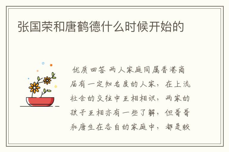 张国荣和唐鹤德什么时候开始的
