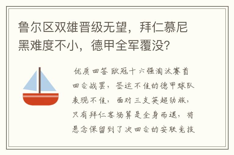 鲁尔区双雄晋级无望,拜仁慕尼黑难度不小,德甲全军覆没?