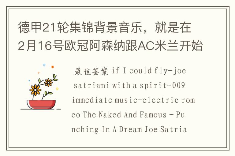 德甲21轮集锦背景音乐,就是在2月16号欧冠阿森纳跟AC米兰开始前那段德甲集锦。