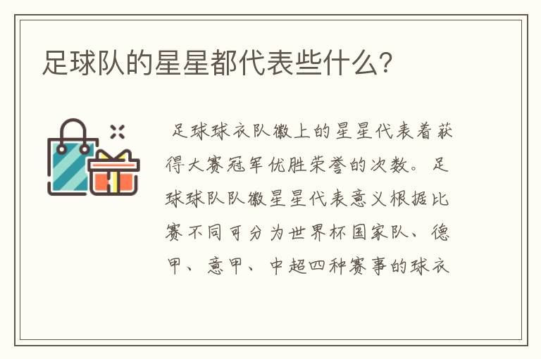 足球队的星星都代表些什么?