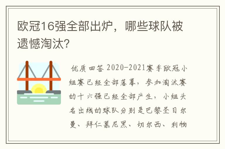 欧冠16强全部出炉,哪些球队被遗憾淘汰?