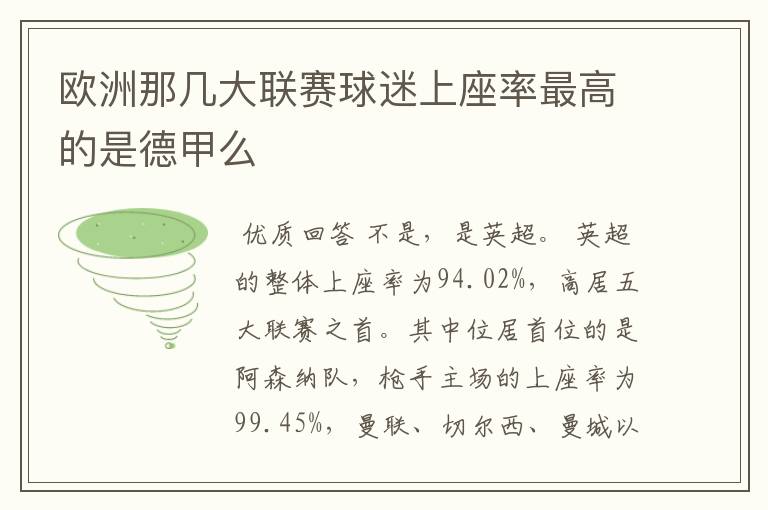 欧洲那几大联赛球迷上座率最高的是德甲么
