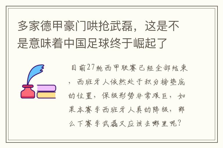 多家德甲豪门哄抢武磊,这是不是意味着中国足球终于崛起了