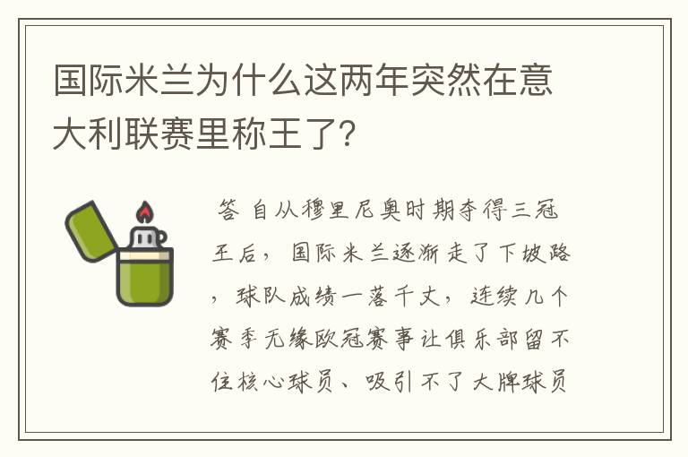 国际米兰为什么这两年突然在意大利联赛里称王了?