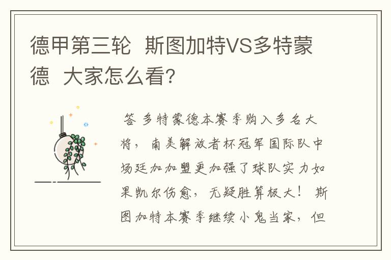 德甲第三轮 斯图加特VS多特蒙德 大家怎么看?