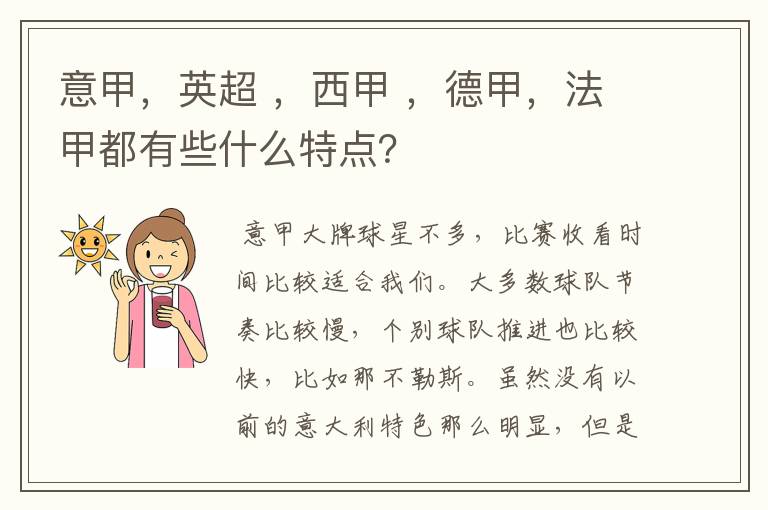 意甲,英超 ,西甲 ,德甲,法甲都有些什么特点?