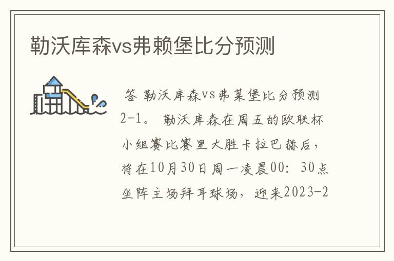 勒沃库森vs弗赖堡比分预测