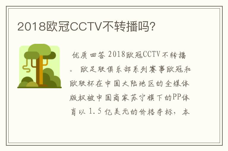 2018欧冠CCTV不转播吗?